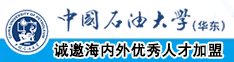 高清操逼片中国石油大学（华东）教师和博士后招聘启事